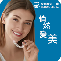 珠海隱形箍牙