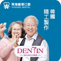 珠海種牙