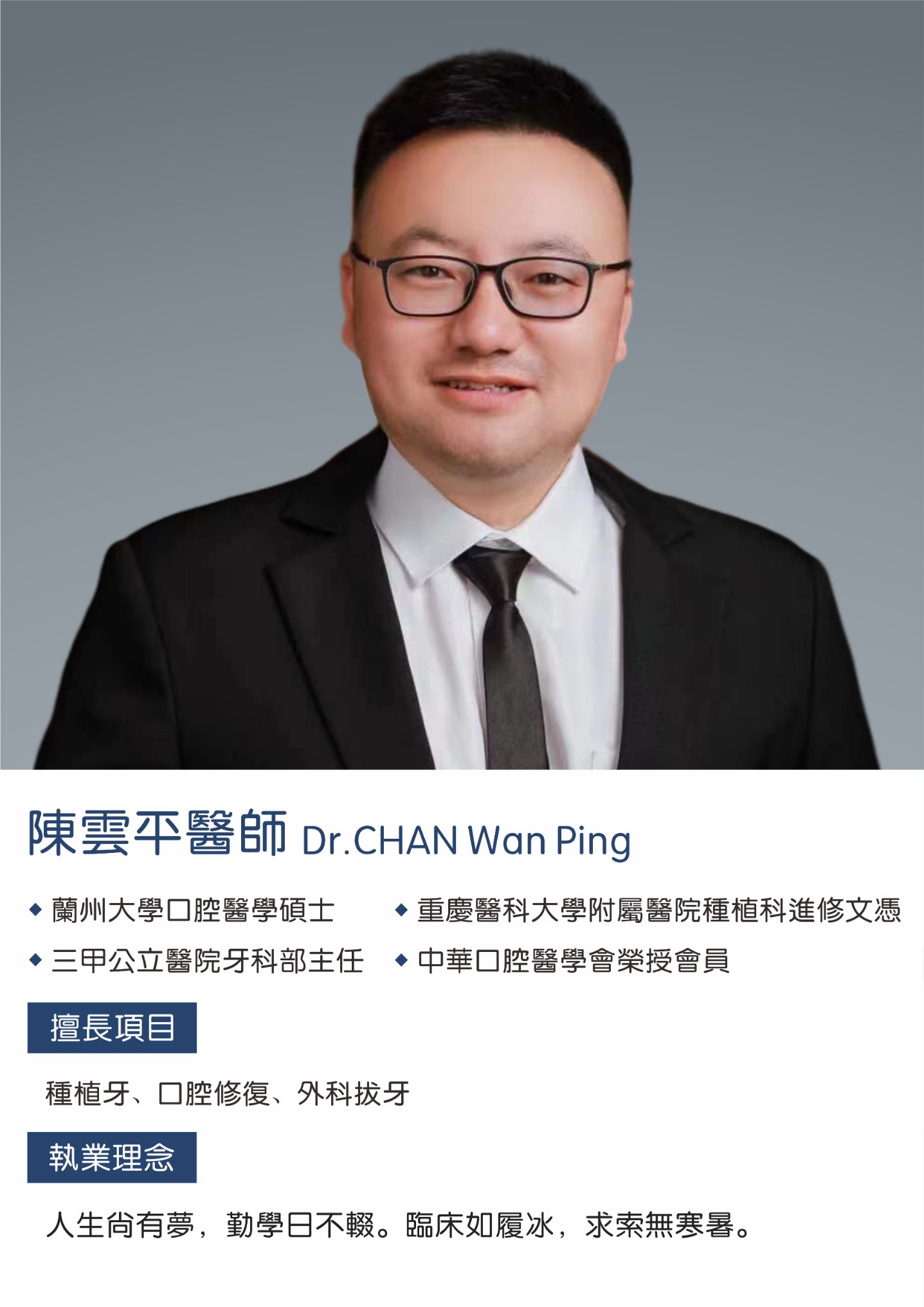 陳雲平主任：公立醫院口腔科主任、985大學碩士，讓市民放心看牙的好牙醫