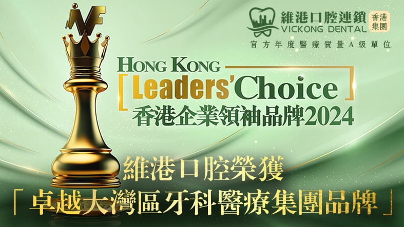 喜報!維港口腔連鎖榮獲香港企業領袖品牌大獎