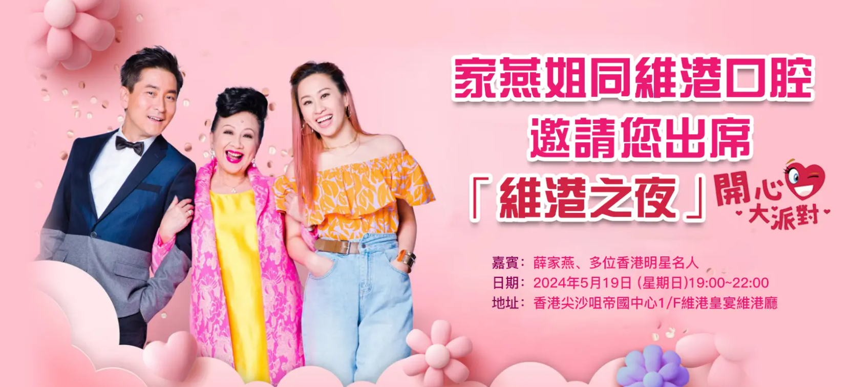 維港口腔與家燕姐舉辦《愛·最美麗》「維港之夜 2024」,香港明星嘉賓有邊啲人?一齊睇睇先!