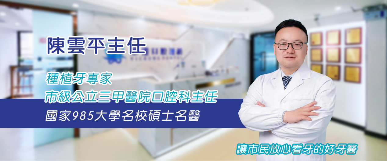 珠海牙醫推薦|陳雲平主任引領專業種牙治療
