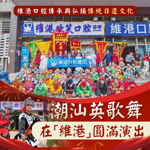 央視春晚節目英歌舞來到維港口腔
