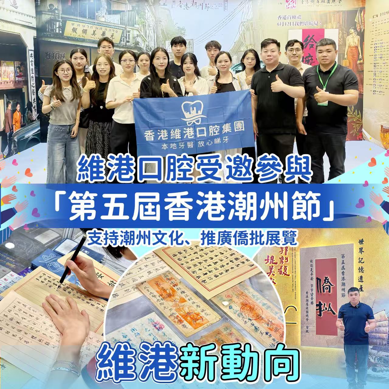 【維港新動向】維港口腔受邀參與「第五屆香港潮州節」，推廣僑批文化，共促潮港交流