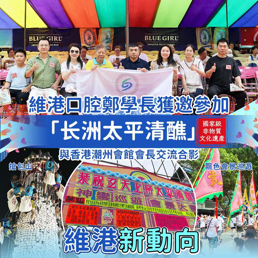 【維港新動向】維港口腔代表團赴港參與國家級非遺「長洲太平清醮」，共促深港文化交融
