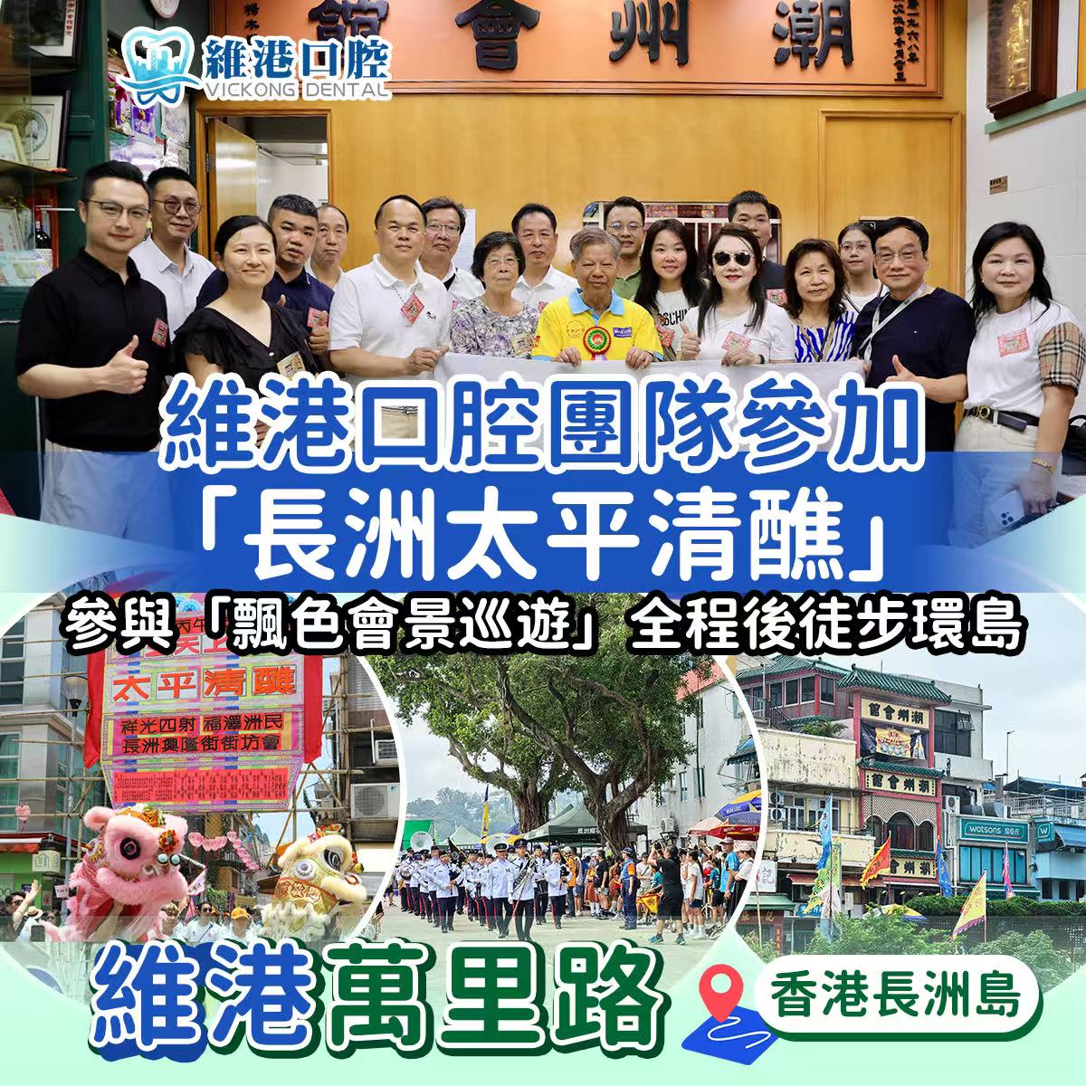 【維港万里路】 維港口腔團隊參與長洲太平清醮 感受非遺文化魅力