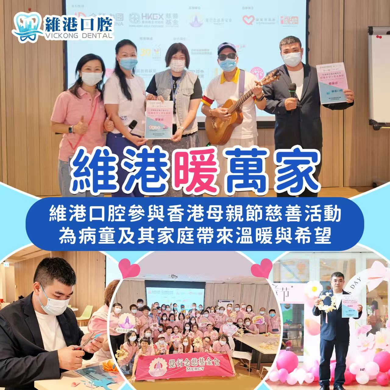 【維港暖萬家】情系母親節，愛心暖童心 —— 維港口腔走進香港觀塘麥當勞叔叔之家