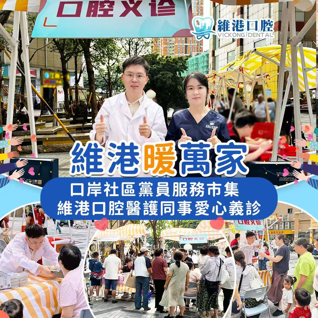 【維港暖萬家】口岸社區黨員服務市集 維港口腔愛心義診圓滿落幕