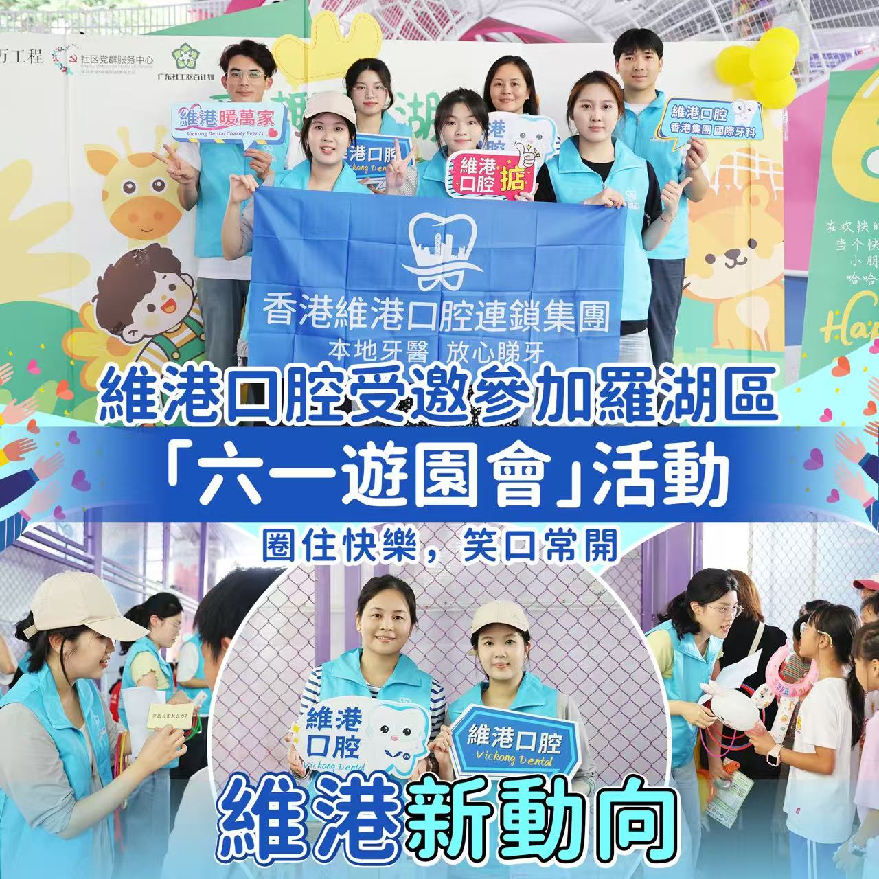 【維港新動向】維港口腔走進羅湖六一遊園會｜義診送關懷，守護小朋友牙齒健康