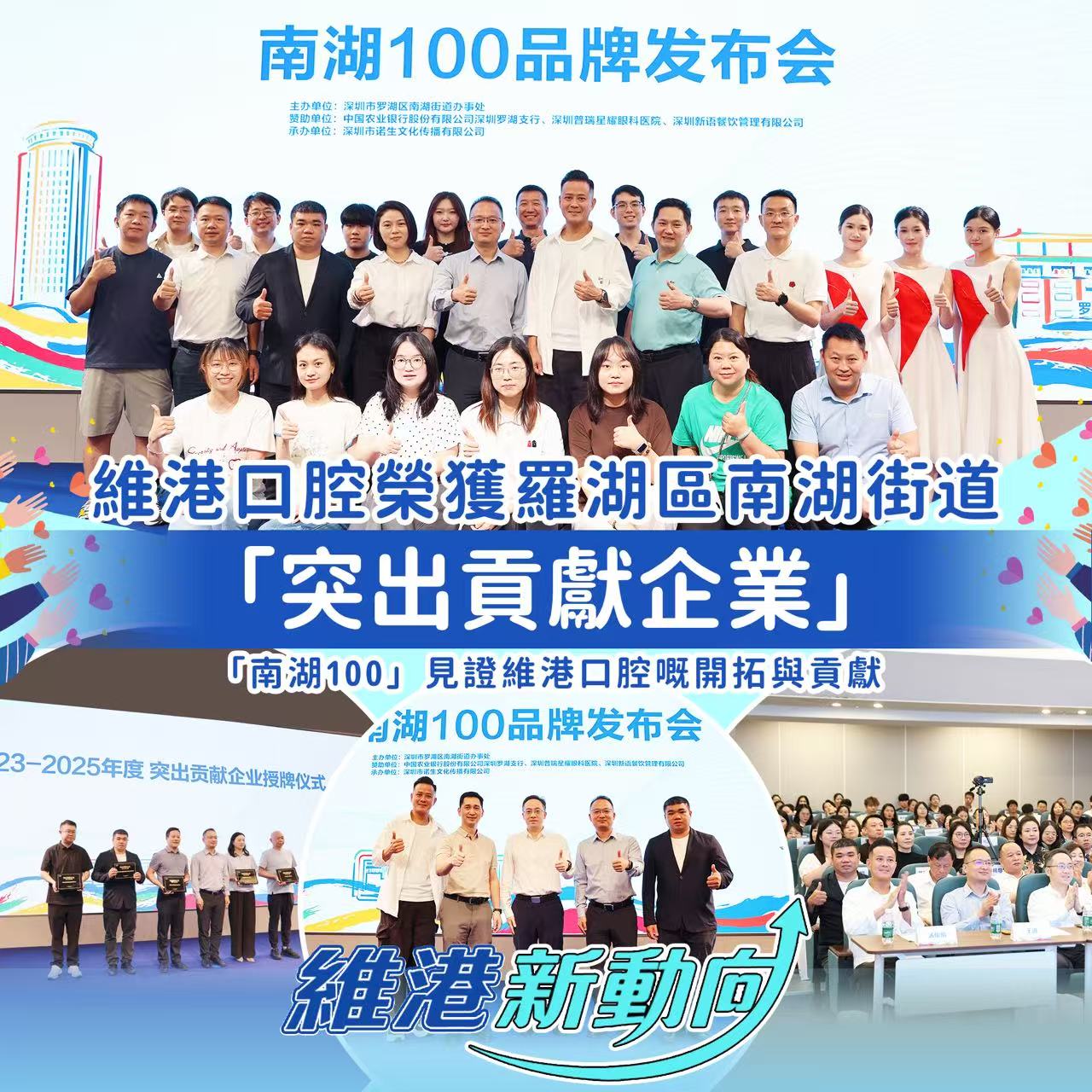 【維港新動向】維港口腔受邀出席「南湖100」品牌發佈會，榮獲南湖街道突出貢獻企業殊榮