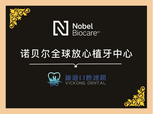 諾貝爾中國區總裁為維港口腔頒發「諾貝爾全球放心植牙中心」認證