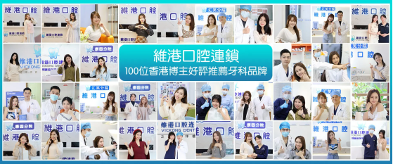 澳門牙醫邊間好?|澳門人推薦首選珠海維港口腔連鎖