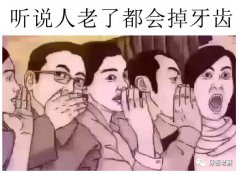 口腔流言終結者(五)人老了掉牙齒是正常的?