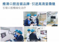 維港口腔連鎖品牌引進牙科高端顯微鏡,引領口腔精細化治療
