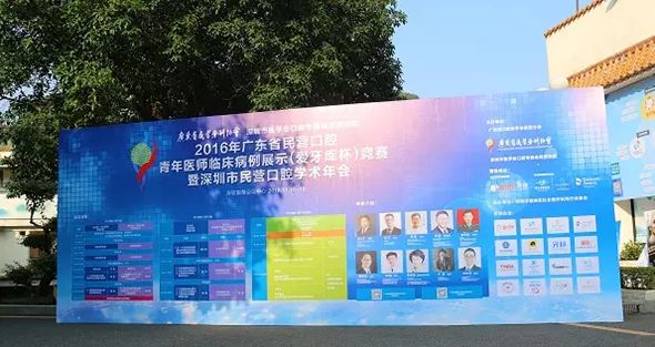 2016廣東省民營口腔青年醫生臨床病例展示競賽