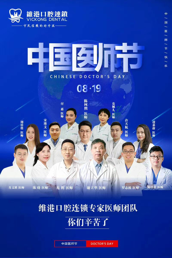 維港口腔連鎖品牌為醫護人員提供特惠看牙—第三屆中國醫師節